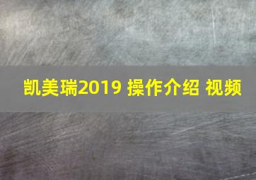 凯美瑞2019 操作介绍 视频